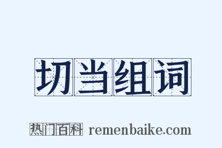 切当组词是什么意思的图片